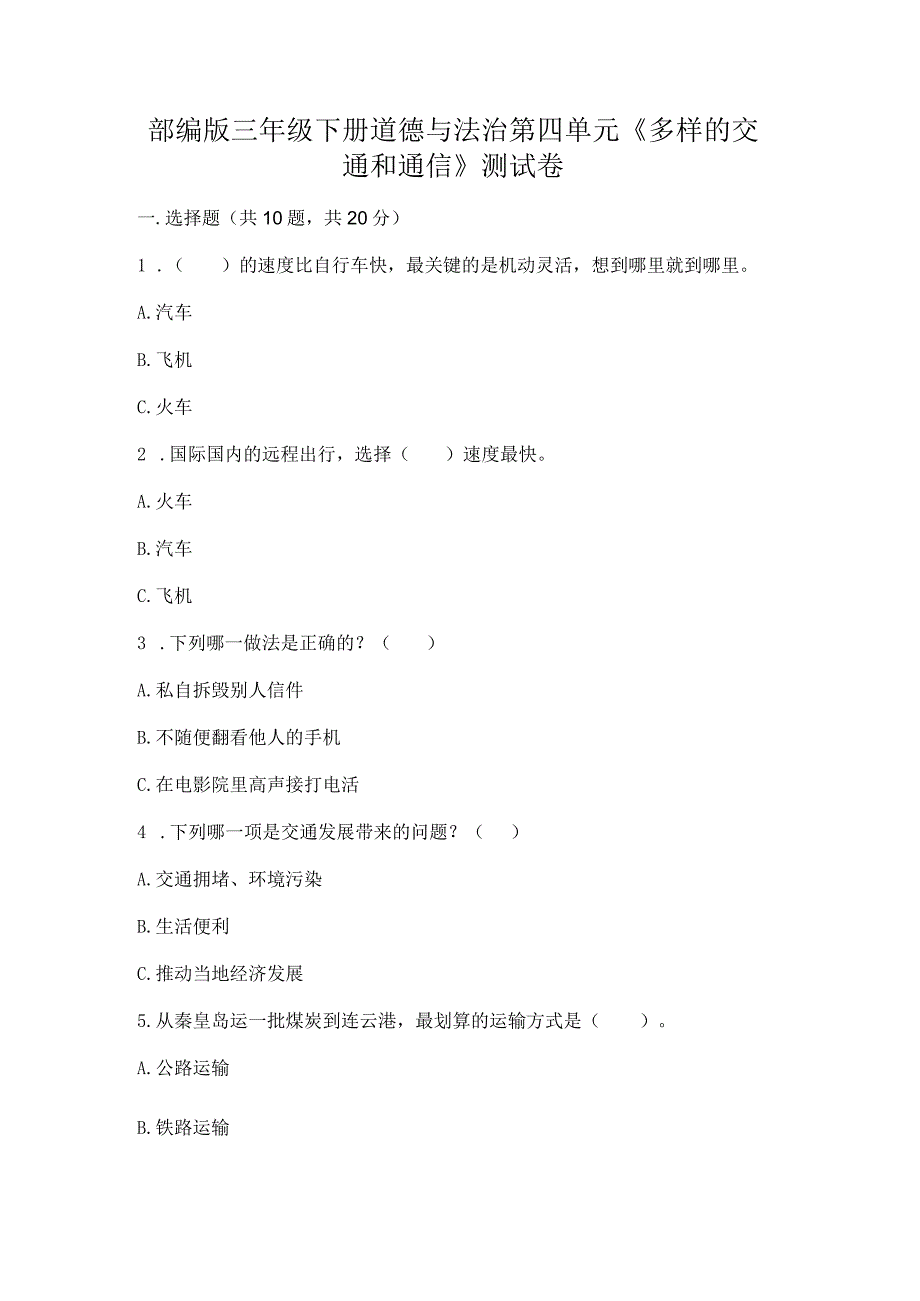 部编版三年级下册道德与法治第四单元《多样的交通和通信》测试卷及参考答案【实用】.docx_第1页