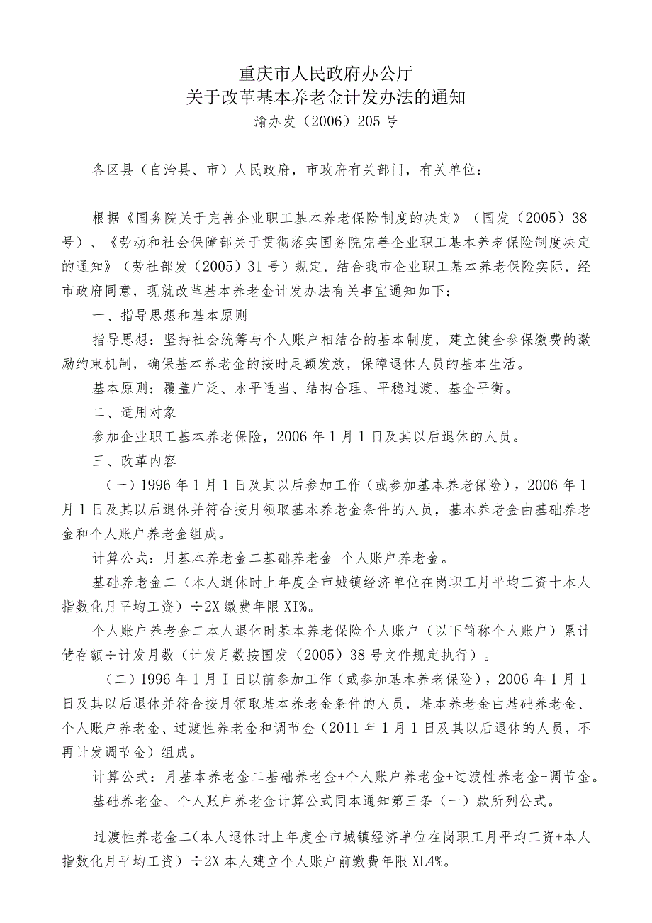 重庆市人民政府办公厅关于改革基本养老金计发办法的通知.docx_第1页