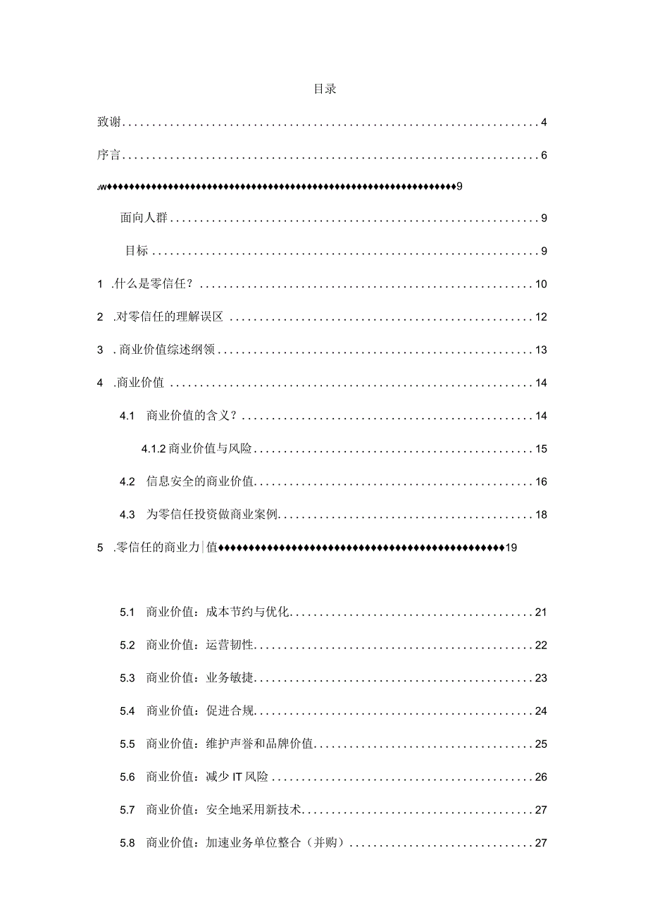 零信任商业价值综述2023.docx_第1页