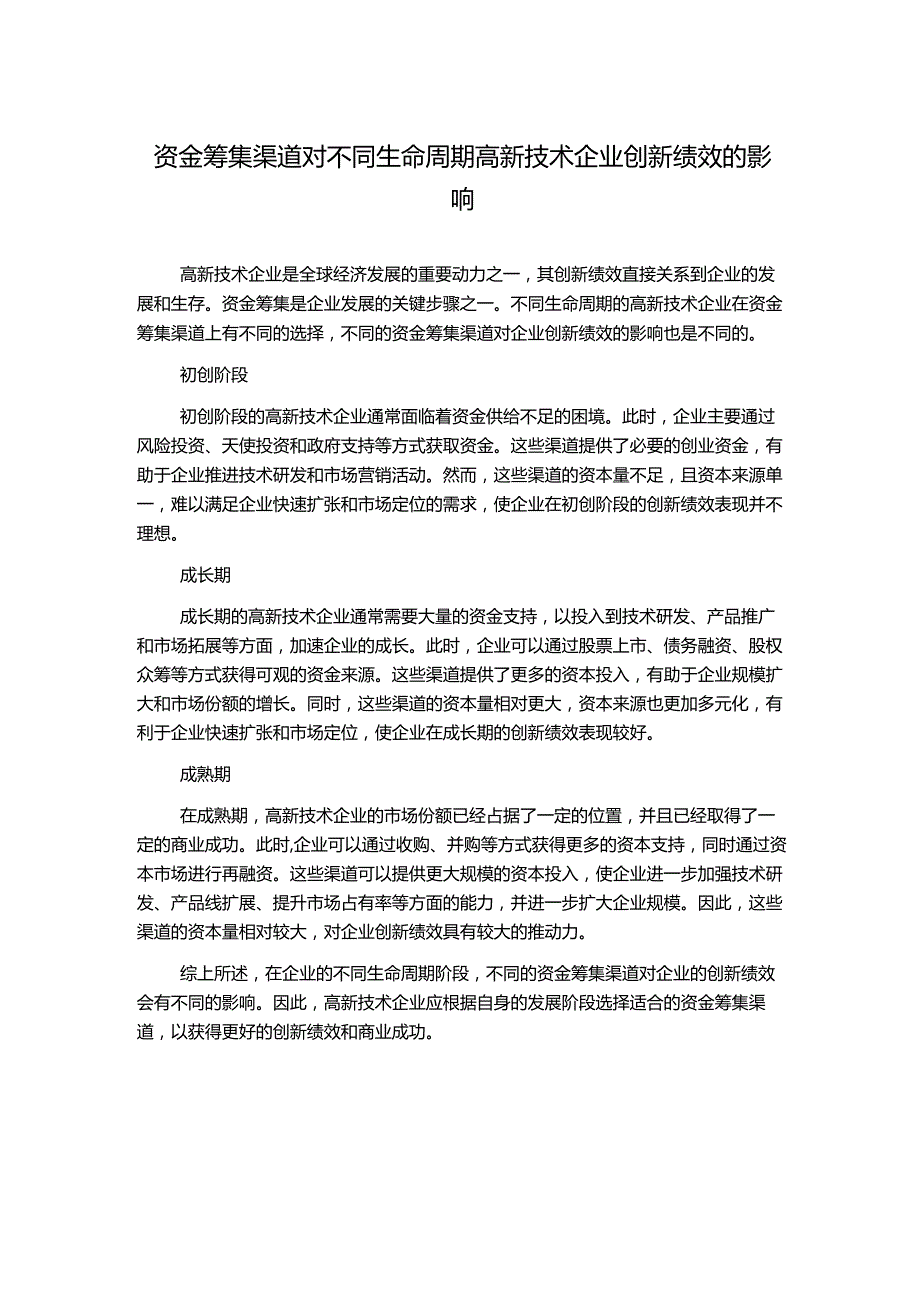 资金筹集渠道对不同生命周期高新技术企业创新绩效的影响.docx_第1页