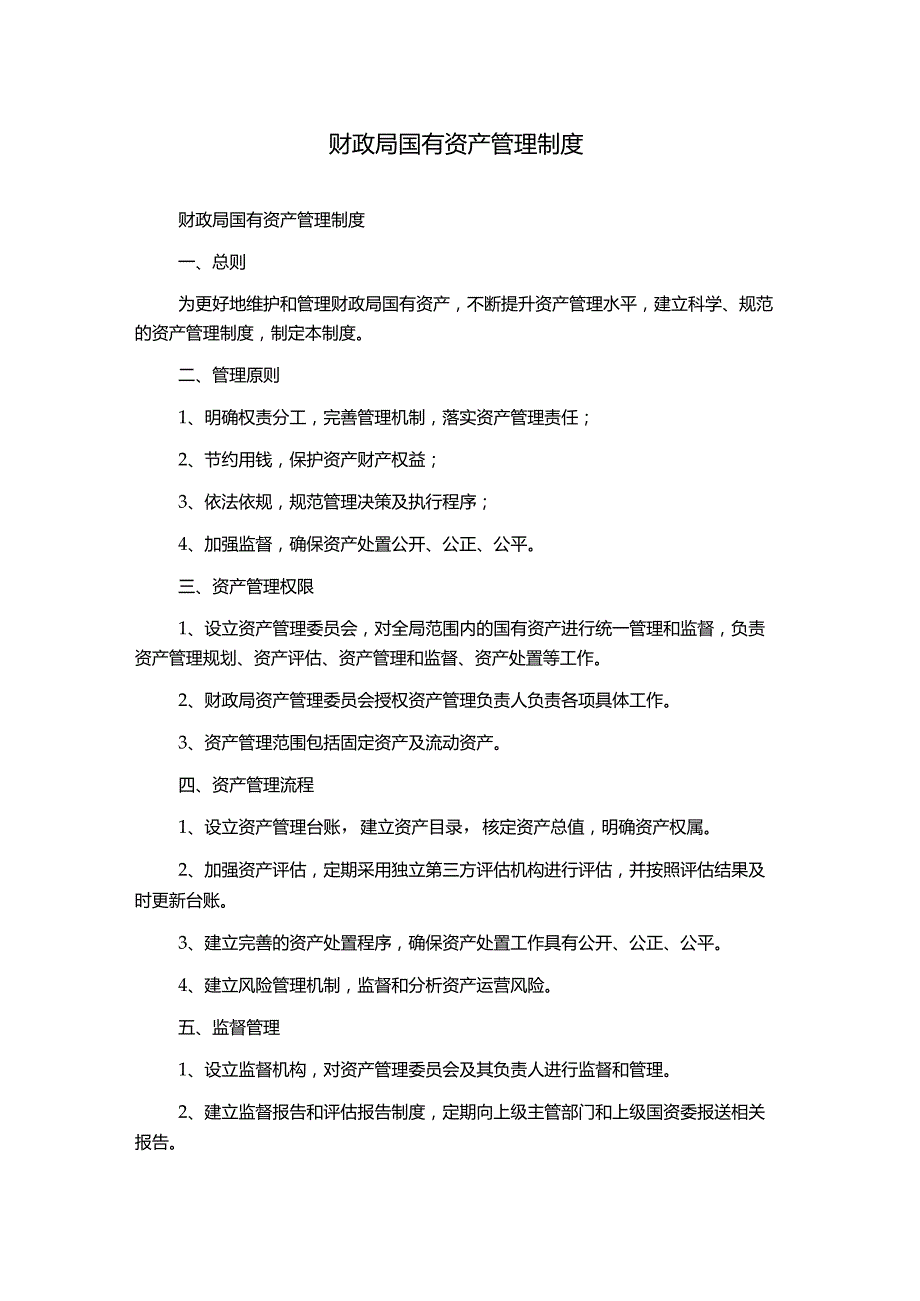 财政局国有资产管理制度.docx_第1页