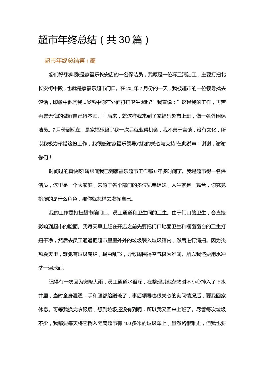 超市年终总结.docx_第1页