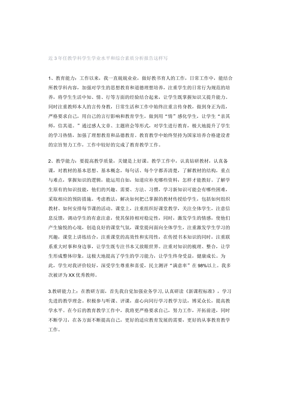 近3年任教学科学生学业水平和综合素质分析报告这样写.docx_第1页