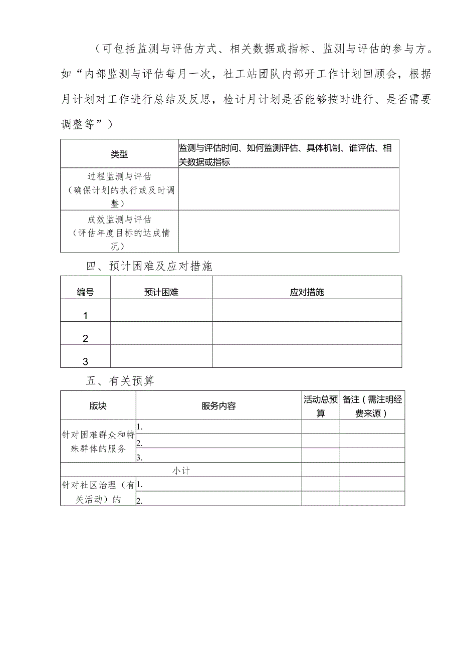 附件1：XX社工站XX社工点年度计划.docx_第3页