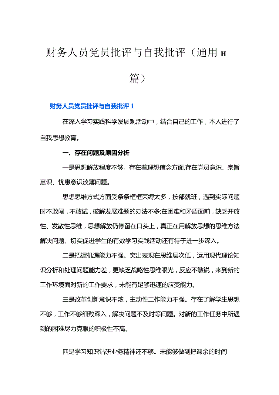 财务人员党员批评与自我批评(通用11篇).docx_第1页