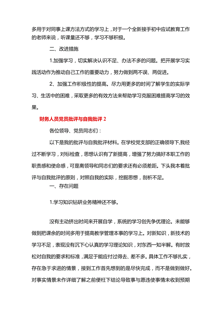 财务人员党员批评与自我批评(通用11篇).docx_第2页