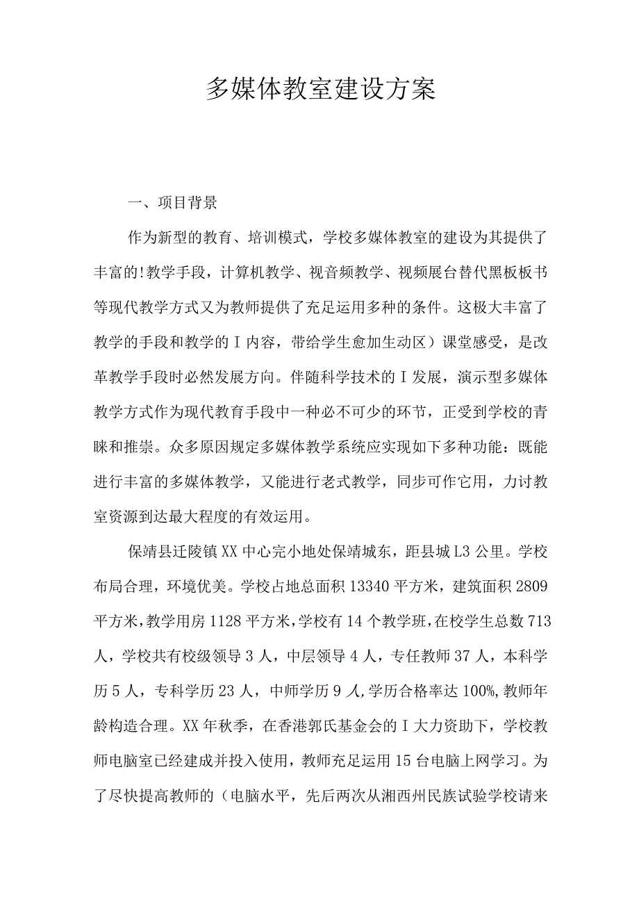 高效实用的多媒体教室规划策划.docx_第1页