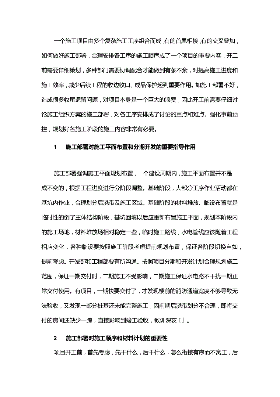 谈施工部署对项目施工组织管理的重要性.docx_第1页