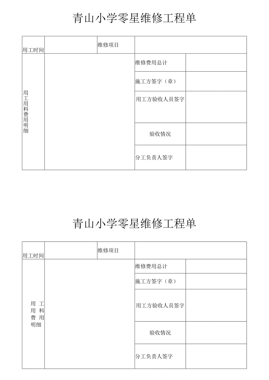 青山小学零星维修工程单.docx_第1页