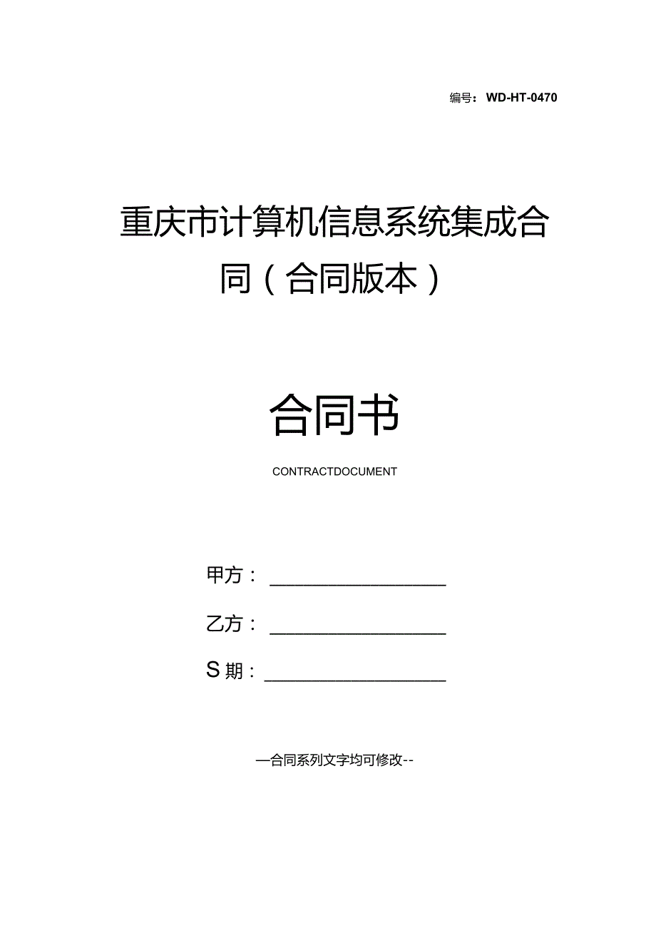 重庆市计算机信息系统集成合同(合同版本).docx_第1页