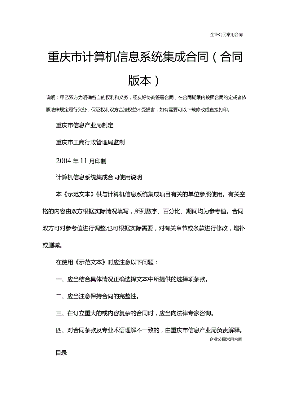 重庆市计算机信息系统集成合同(合同版本).docx_第2页