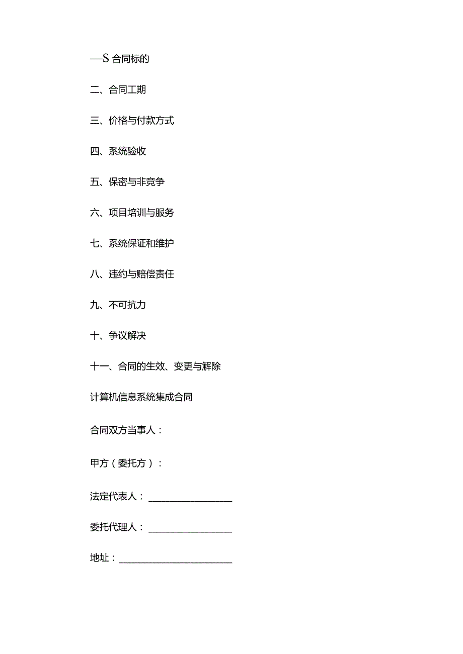 重庆市计算机信息系统集成合同(合同版本).docx_第3页