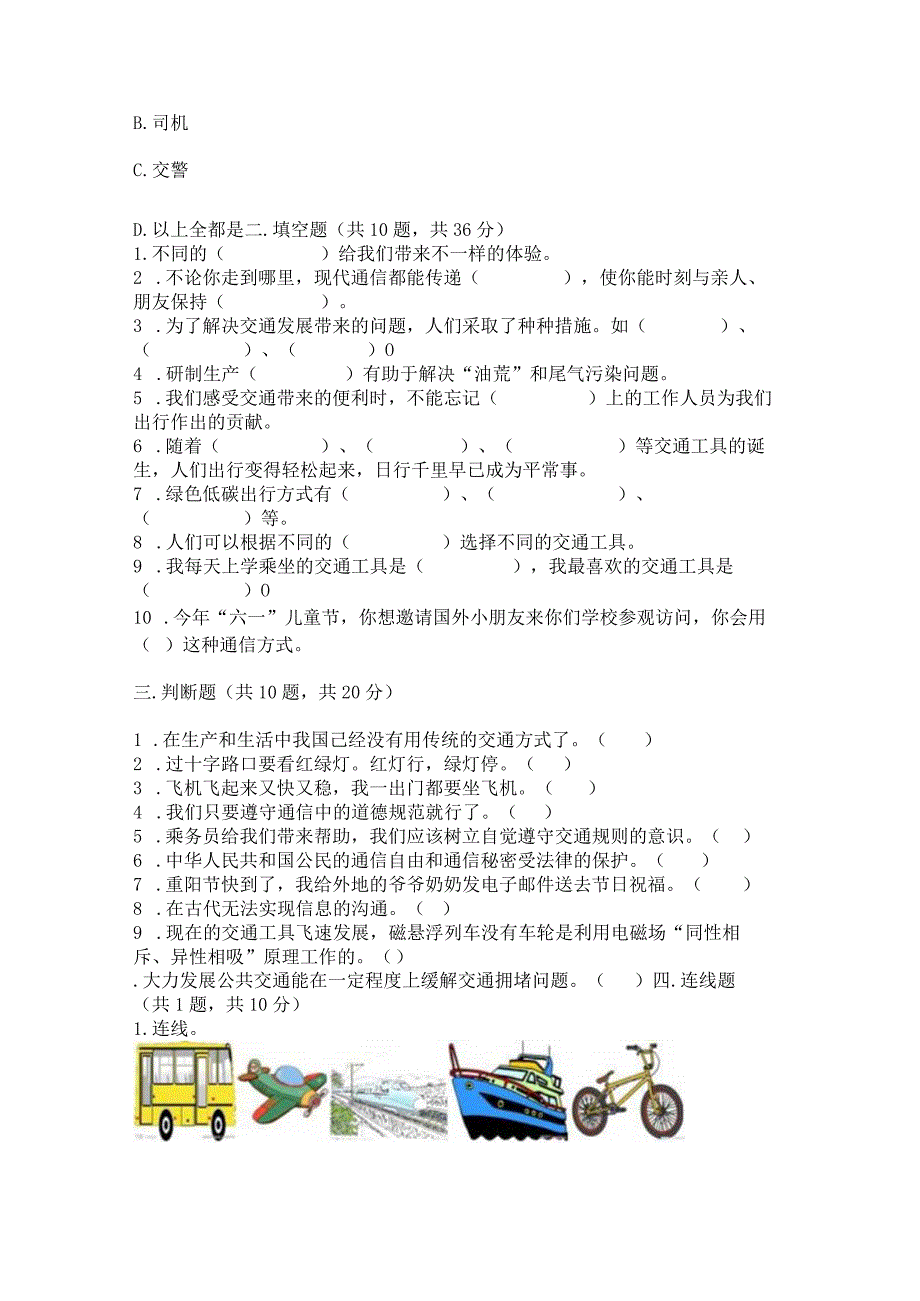 部编版三年级下册道德与法治第四单元《多样的交通和通信》测试卷附下载答案.docx_第3页