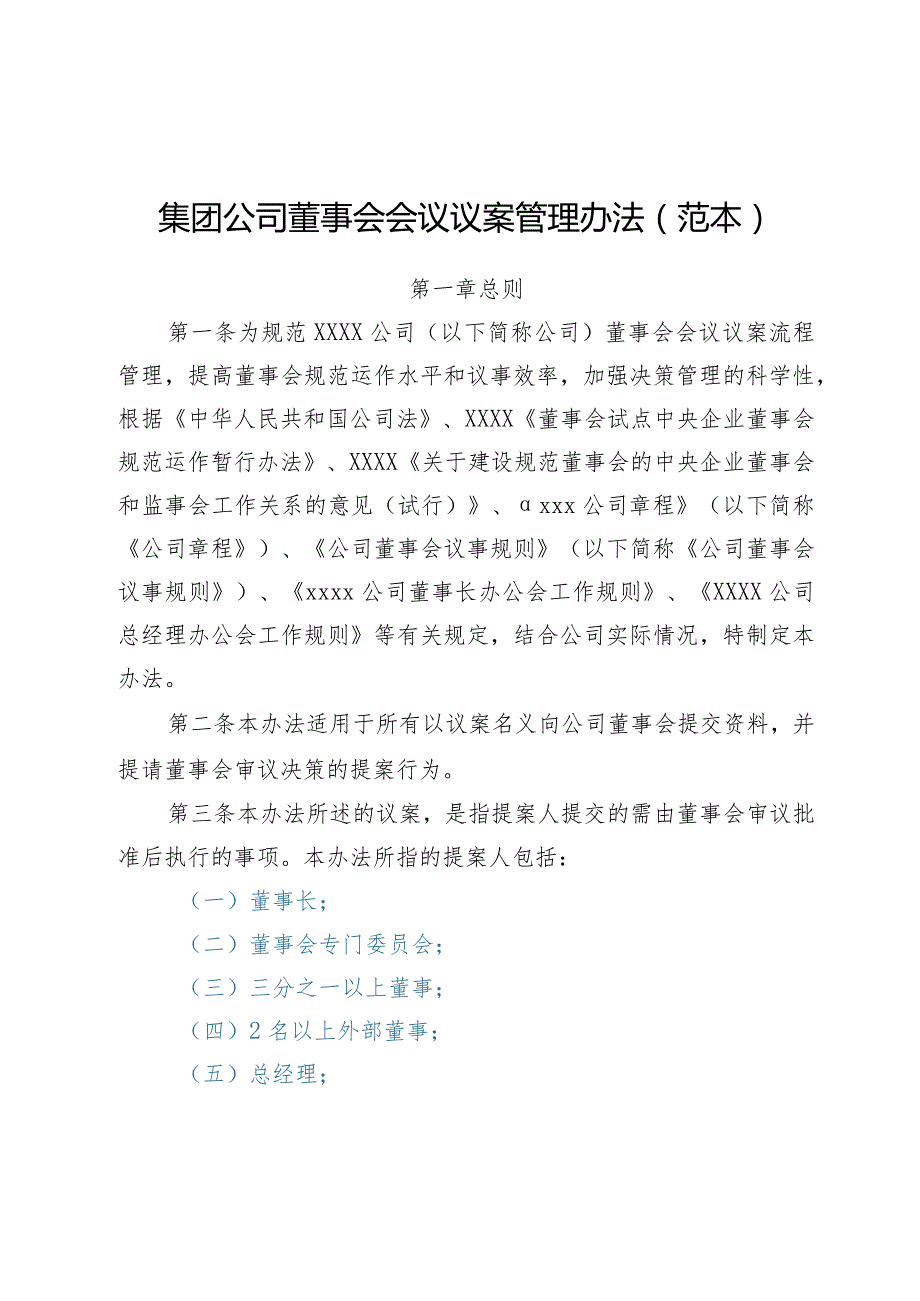 集团公司董事会会议议案管理办法（范本）.docx_第1页