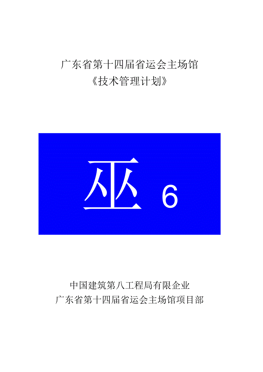 项目技术管理计划手册.docx_第1页