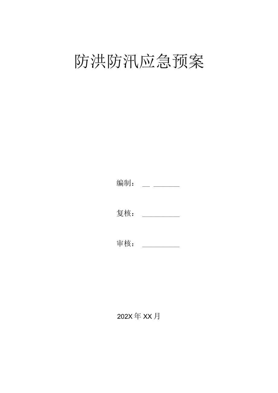 防洪防汛应急预案.docx_第1页