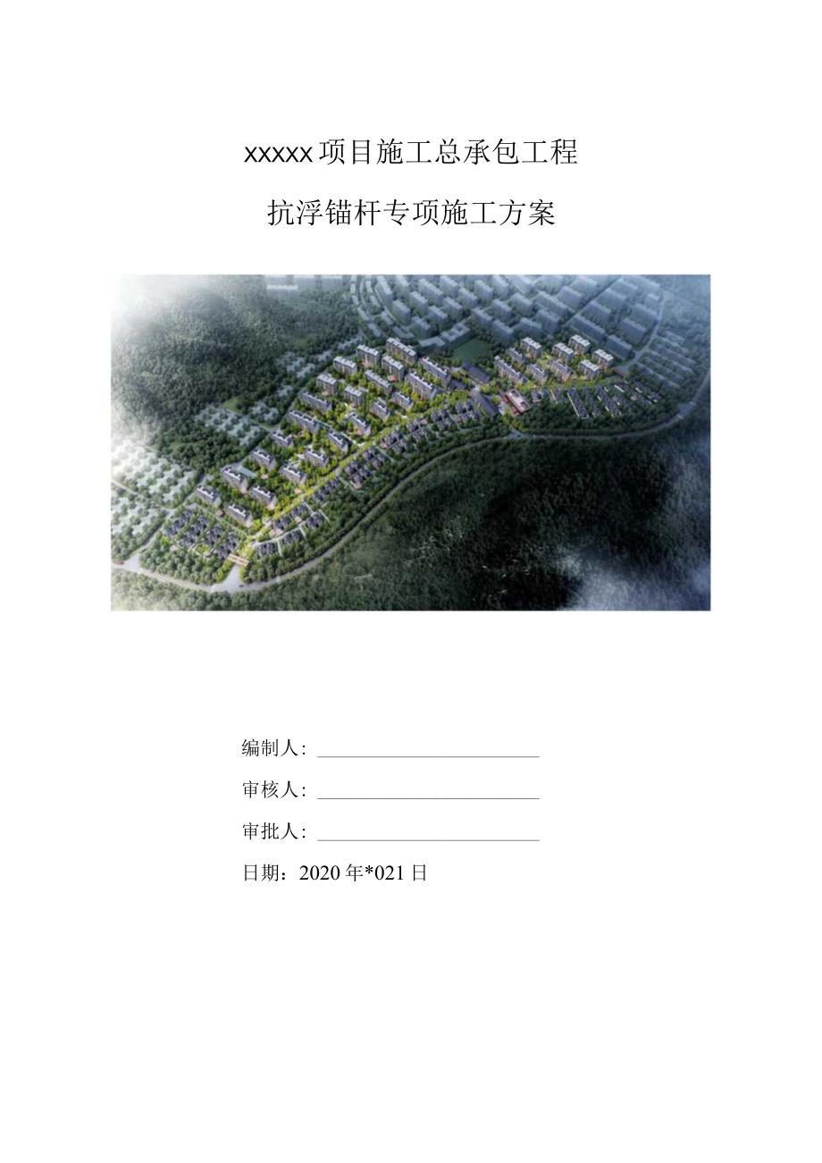 （10316-14）房建项目抗浮锚杆专项施工方案.docx_第1页