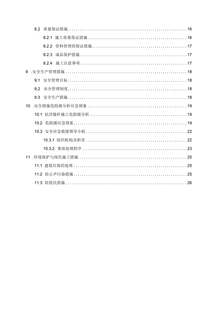 （10316-14）房建项目抗浮锚杆专项施工方案.docx_第3页