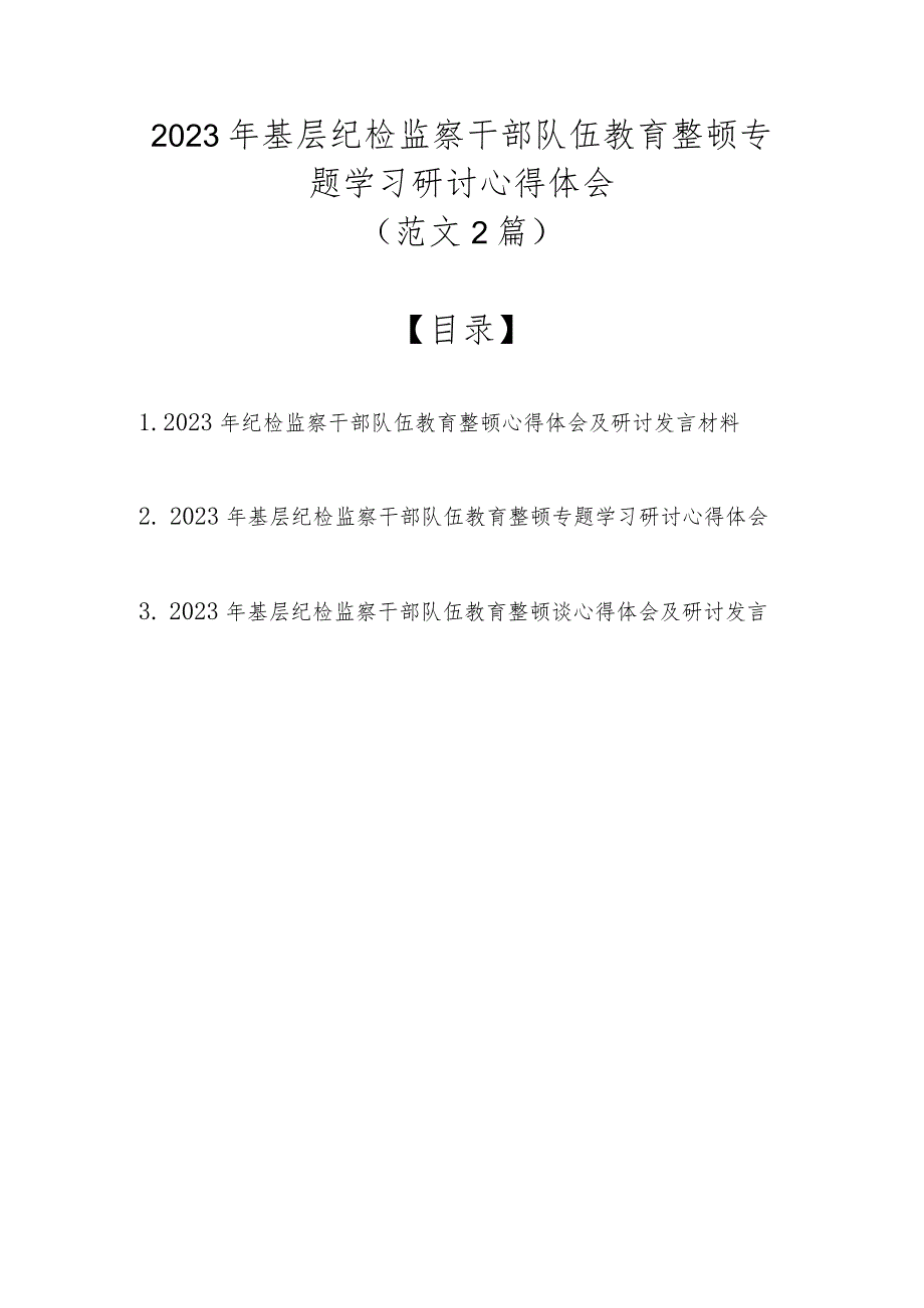 （范文3篇）2023年基层纪检监察干部队伍教育整顿专题学习研讨心得体会.docx_第1页