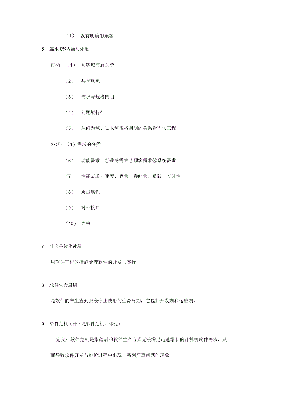 需求工程复习清单.docx_第3页