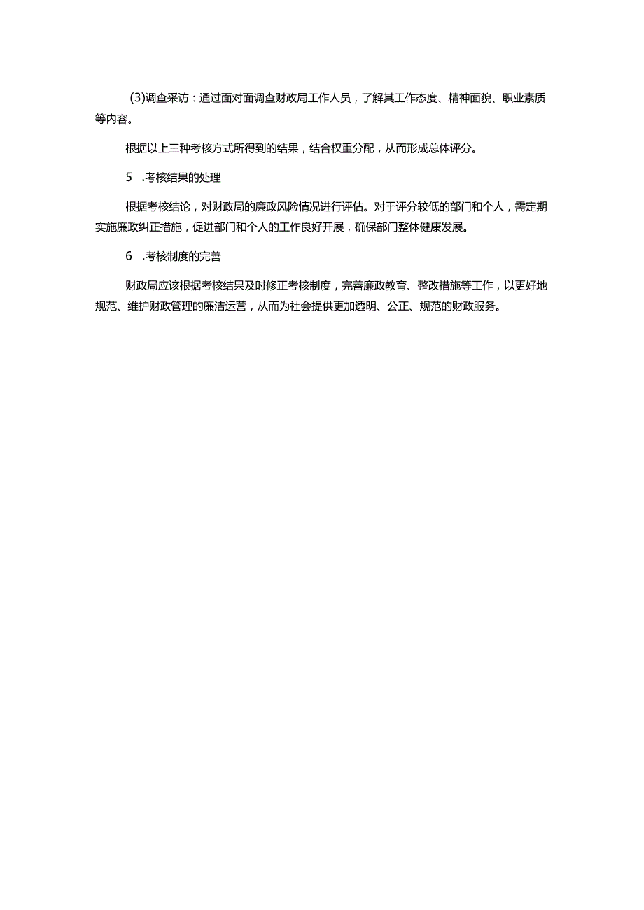 财政局廉政风险防范考核制度.docx_第2页