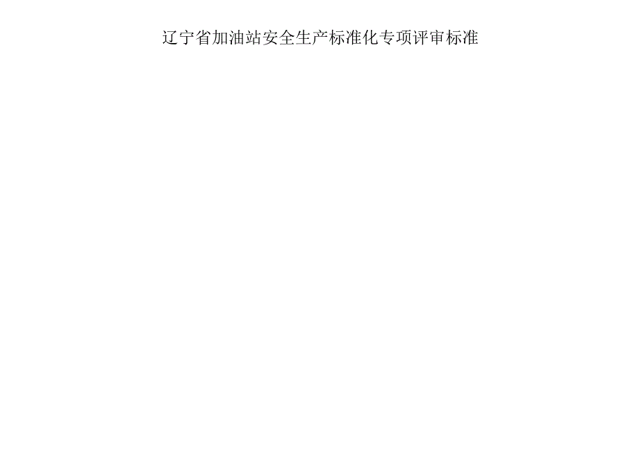 辽宁省加油站安全生产标准化评审标准(试行).docx_第2页