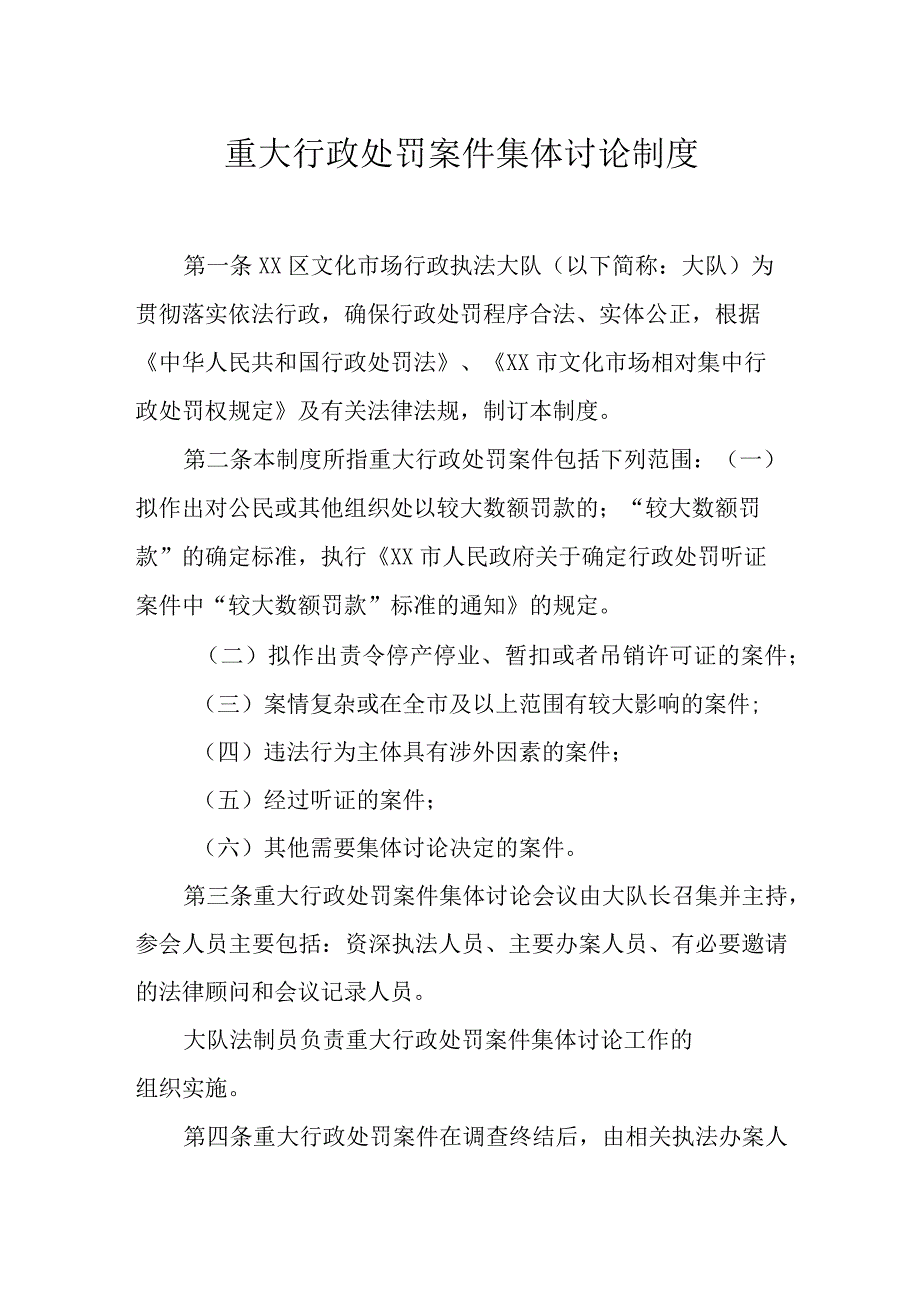 重大行政处罚案件集体讨论制度.docx_第1页