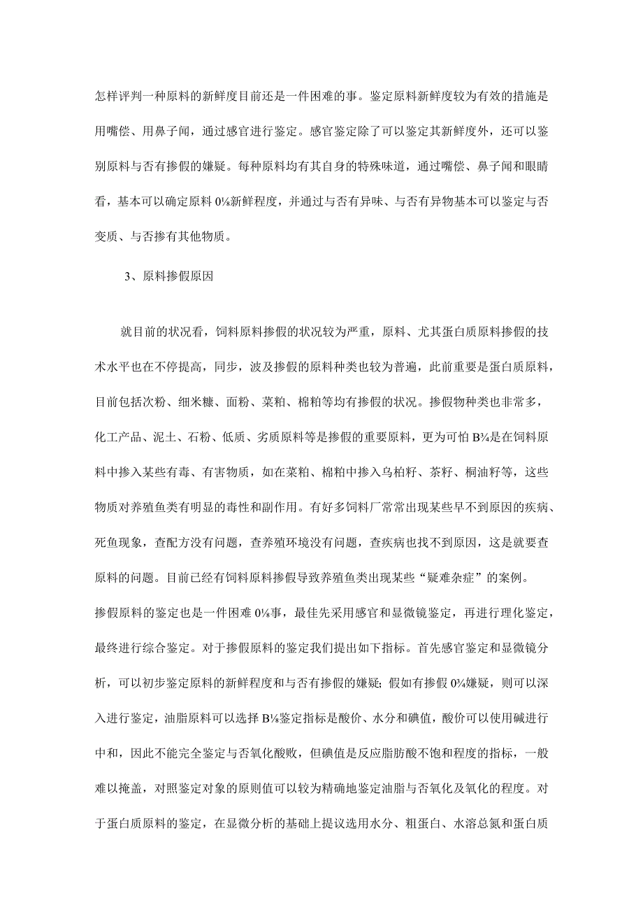 饲料原料选择及质量控制技术在淡水鱼类中的应用.docx_第3页