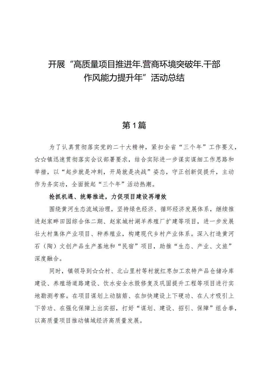 （7篇）高质量项目推进年、营商环境突破年、干部作风能力提升年活动总结.docx_第1页