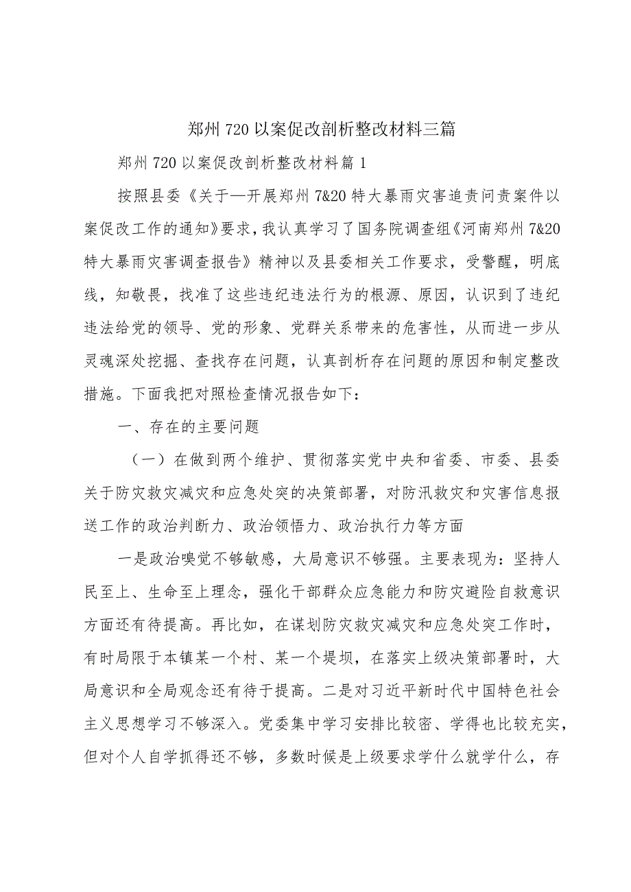 郑州720以案促改剖析整改材料三篇.docx_第1页