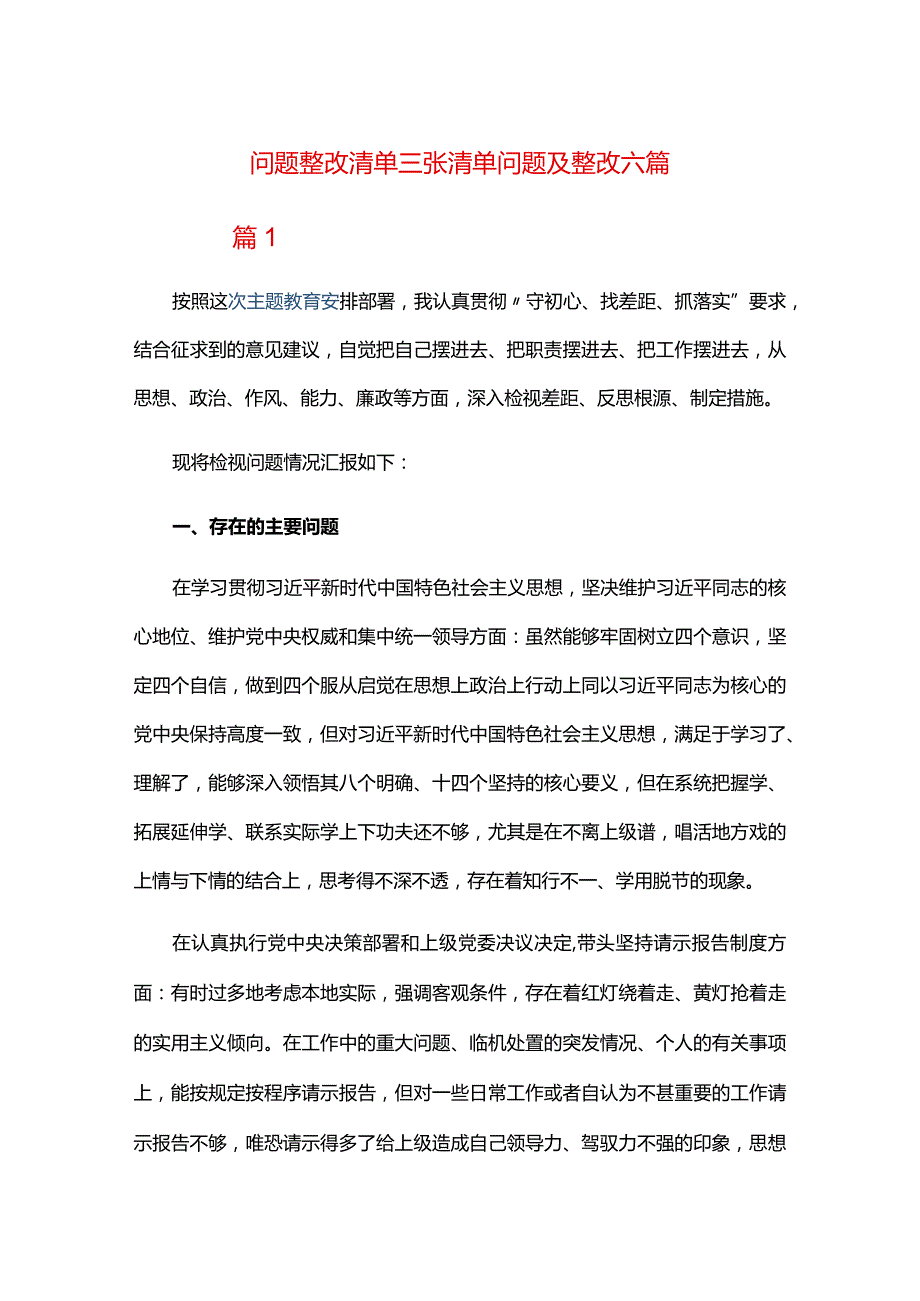 问题整改清单三张清单问题及整改六篇.docx_第1页