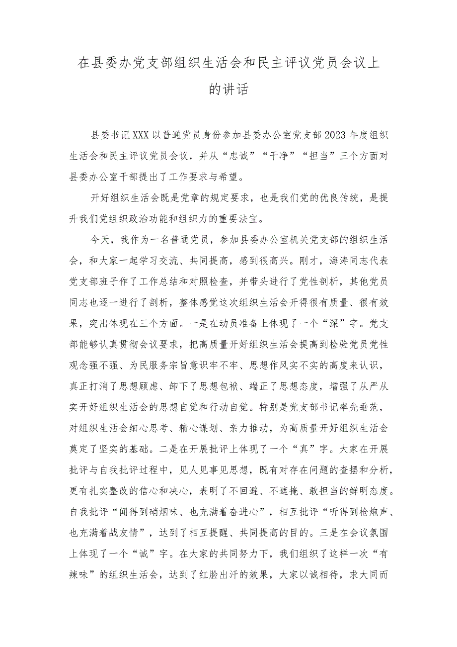 （2篇）在县委办党支部组织生活会和民主评议党员会议上的讲话+在2023年主题教育中深化理论学习工作总结.docx_第1页