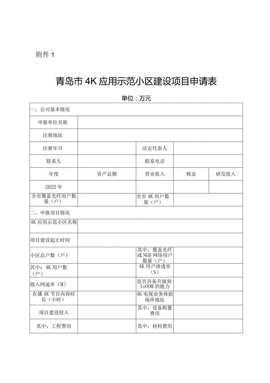 青岛市4K应用示范小区建设项目申请表.docx_第1页