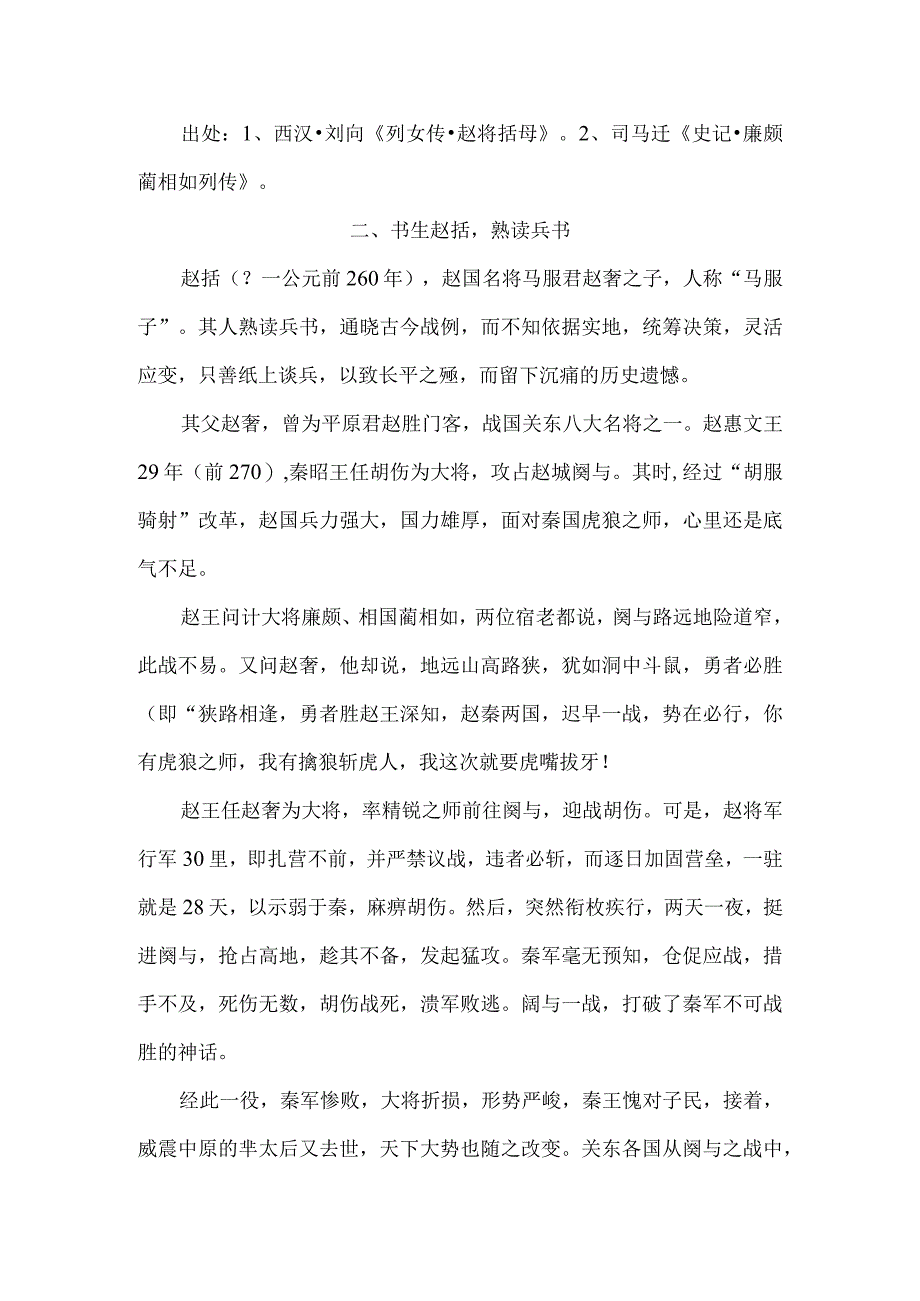 赵母上书论儿短赵王拒谏致国殇.docx_第2页