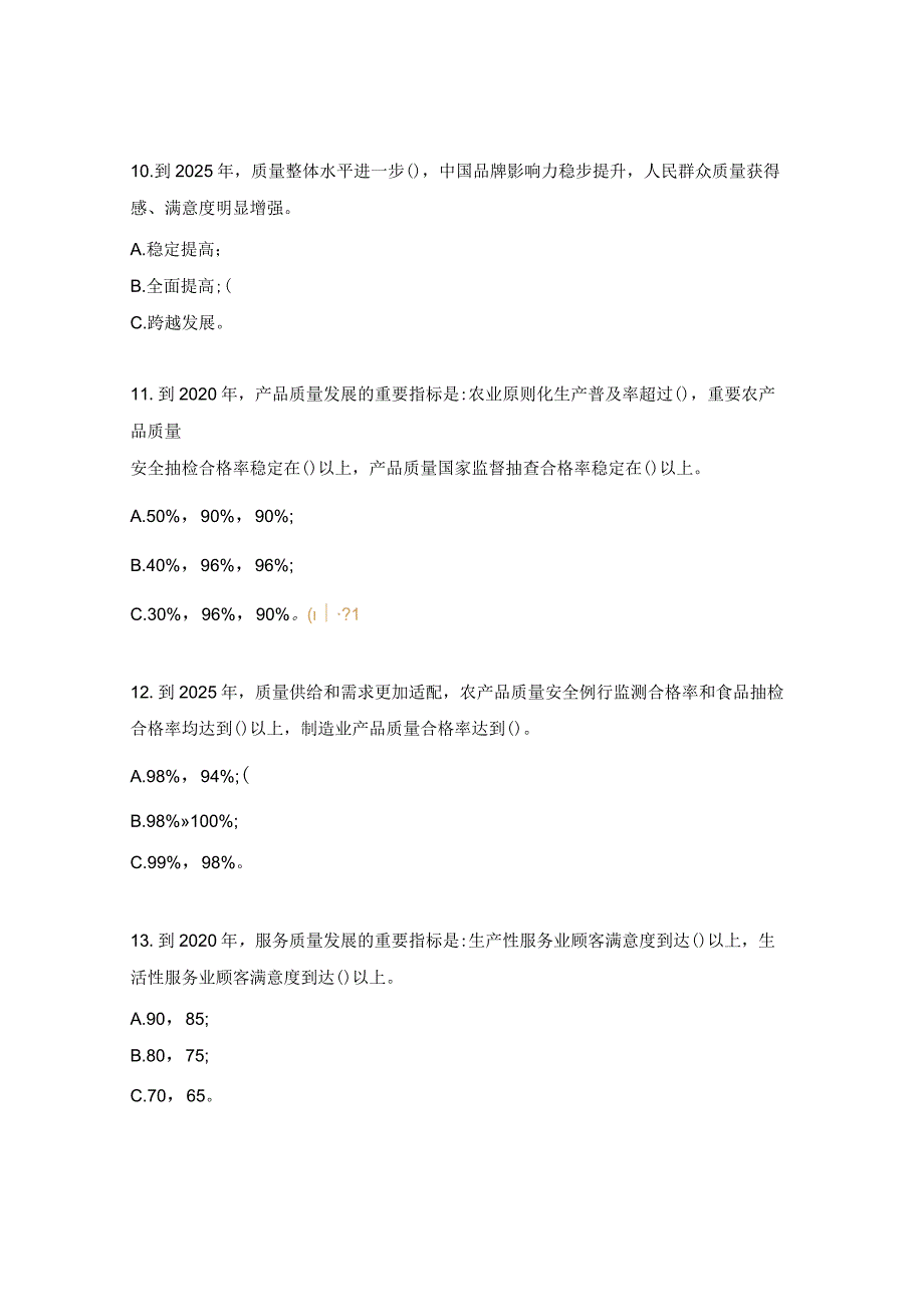 质量强国建设知识竞赛试题.docx_第3页