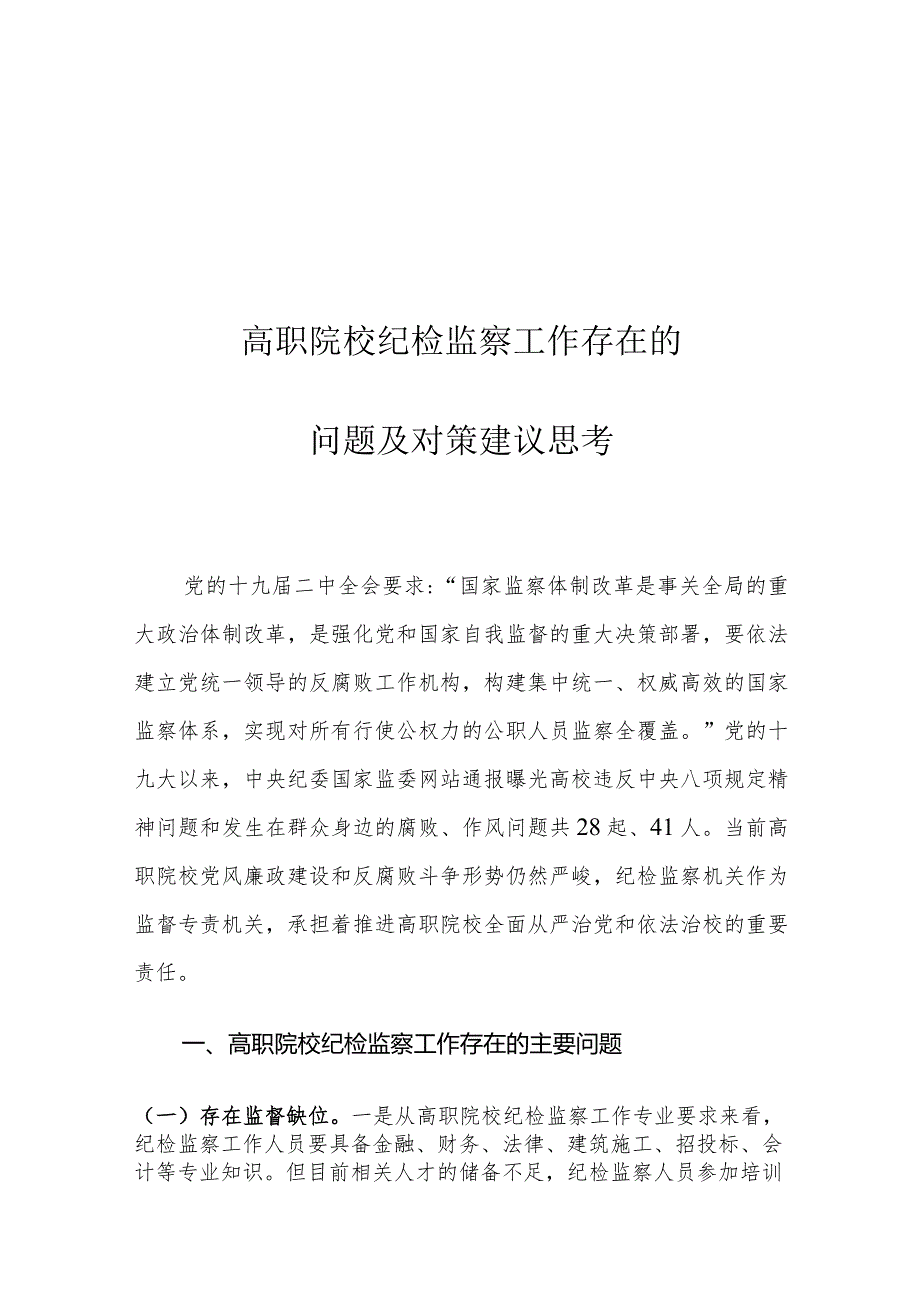 高职院校纪检监察工作存在的问题及对策建议思考.docx_第1页