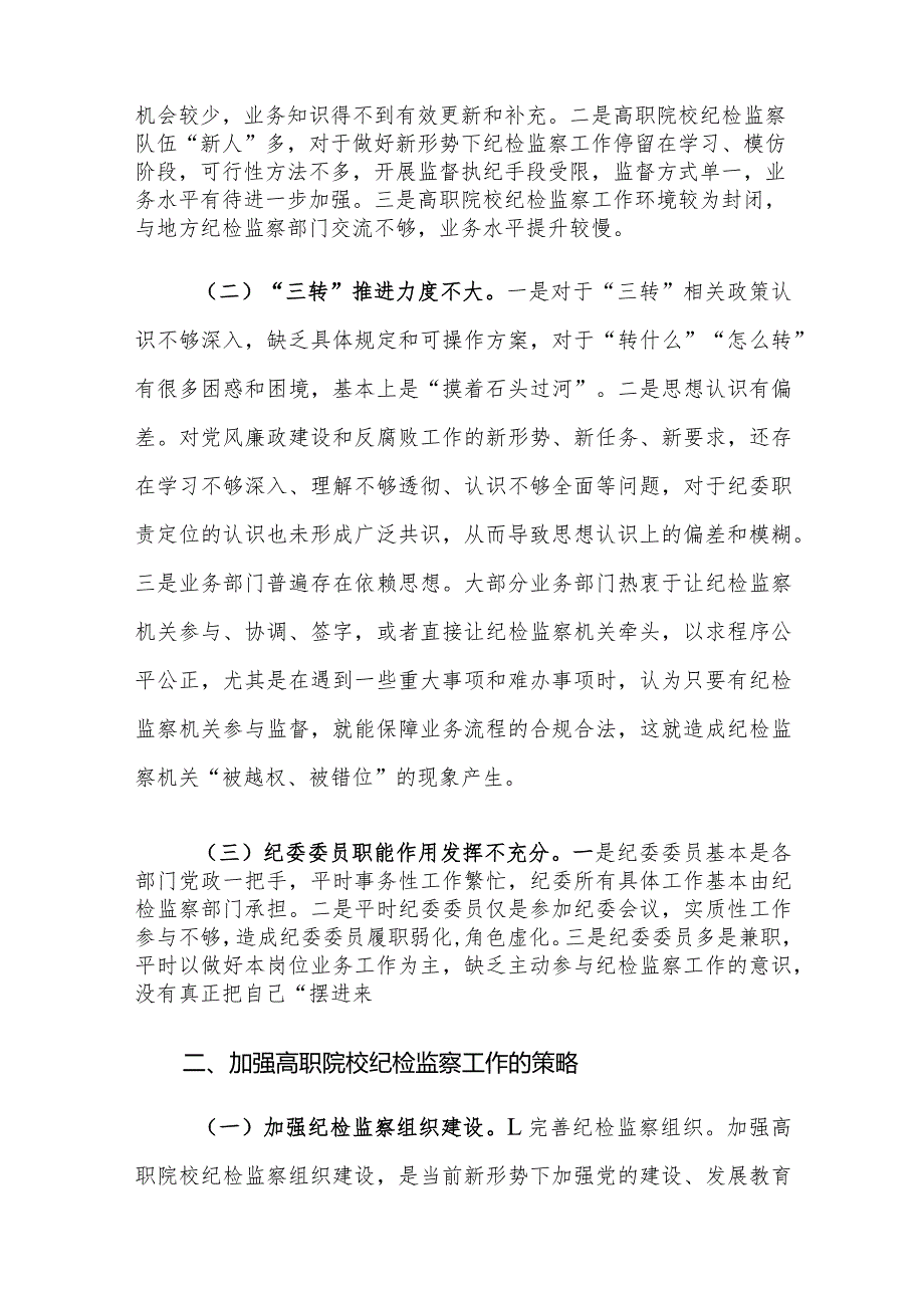 高职院校纪检监察工作存在的问题及对策建议思考.docx_第2页