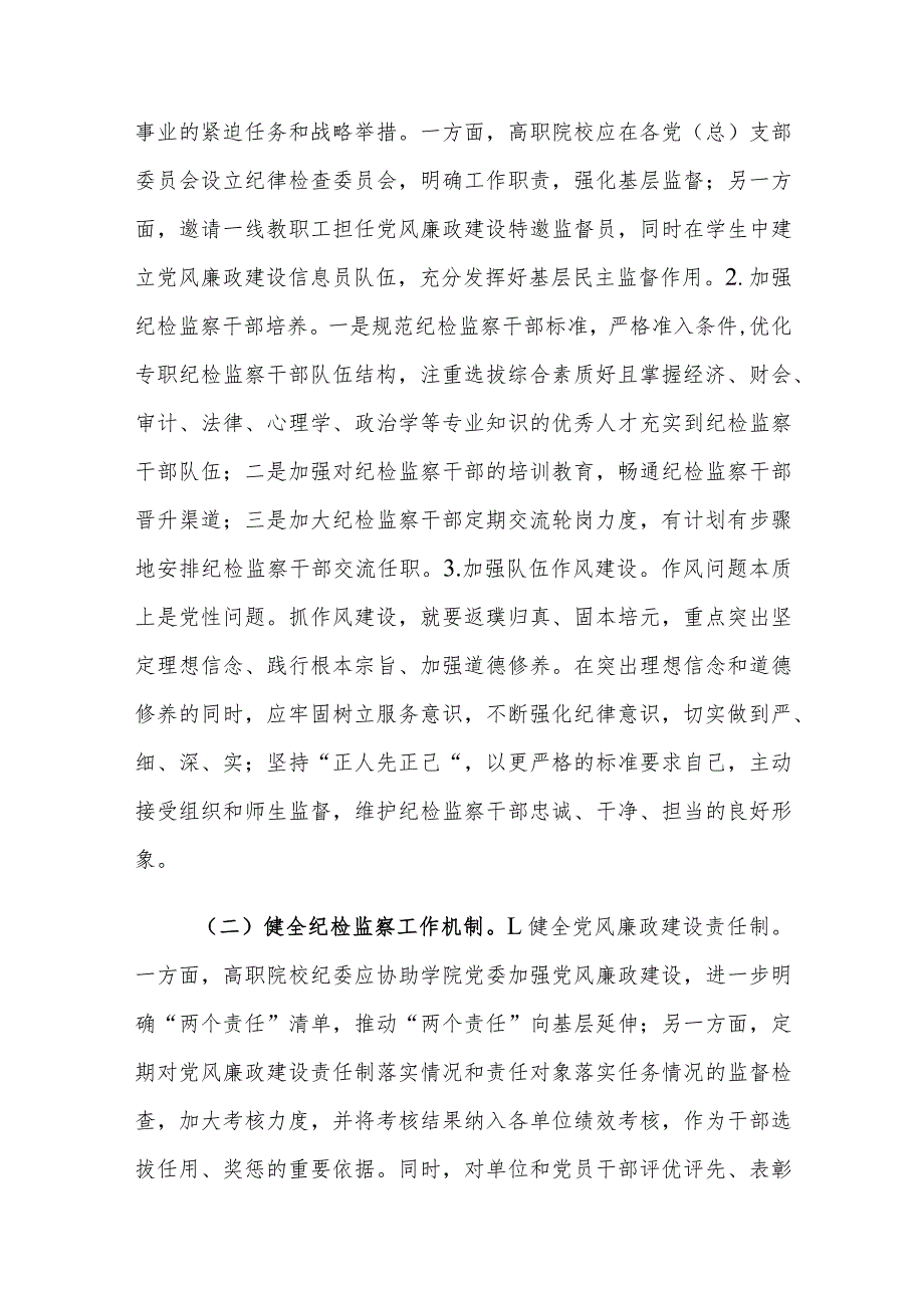 高职院校纪检监察工作存在的问题及对策建议思考.docx_第3页