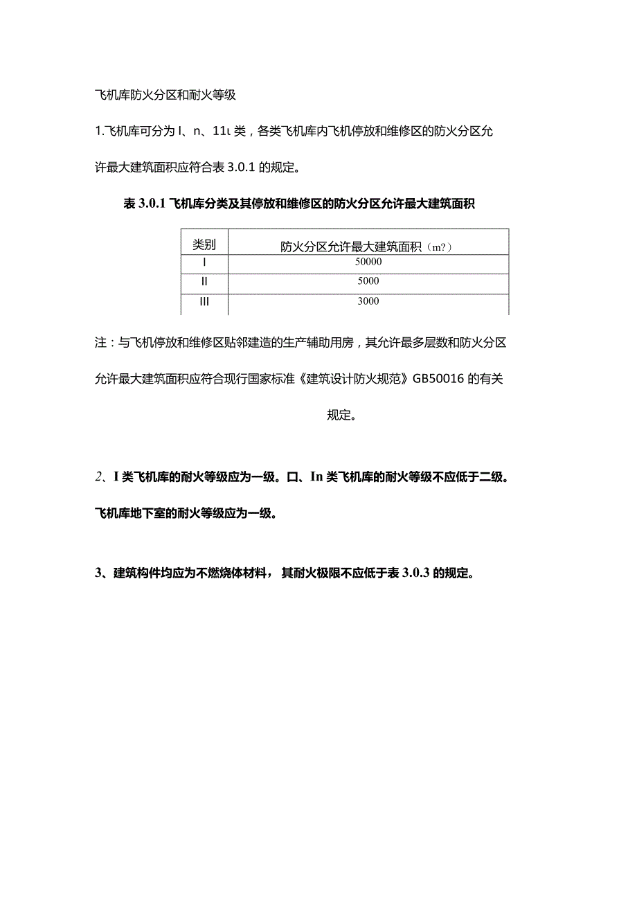 飞机库防火分区和耐火等级.docx_第1页