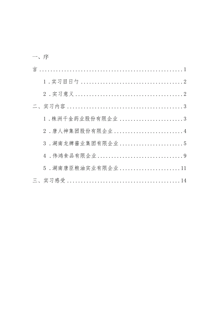 食品科学与工程实习报告认识与探索.docx_第2页