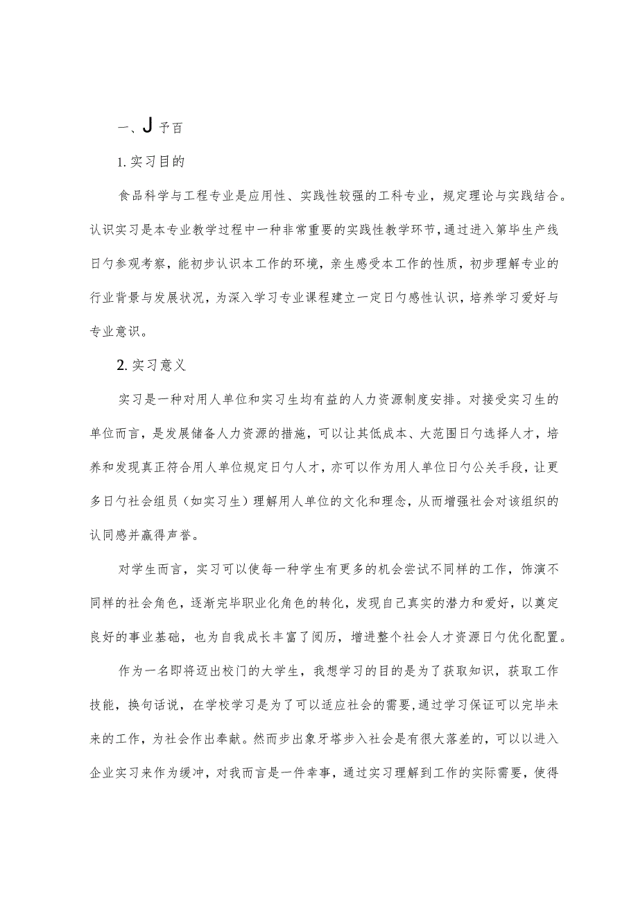 食品科学与工程实习报告认识与探索.docx_第3页