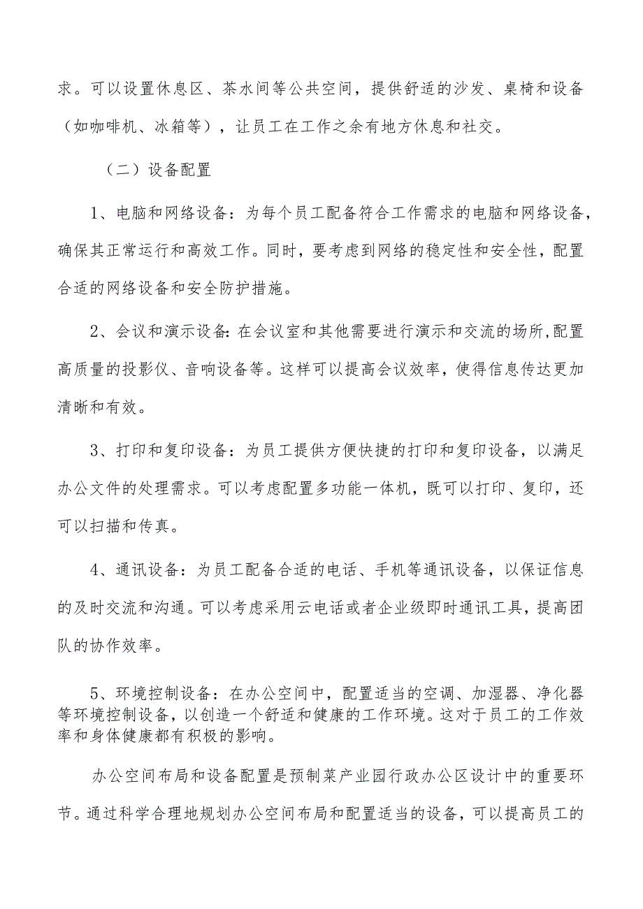 预制菜产业园行政办公区设计.docx_第2页