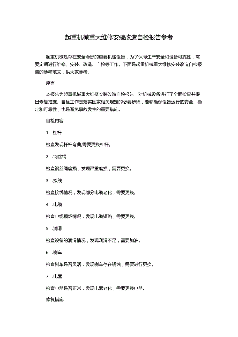 起重机械重大维修安装改造自检报告参考.docx_第1页