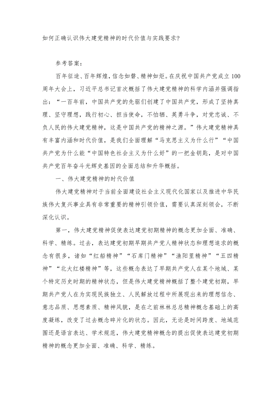 （最新）2023年如何正确认识伟大建党精神的时代价值与实践要求？.docx_第1页