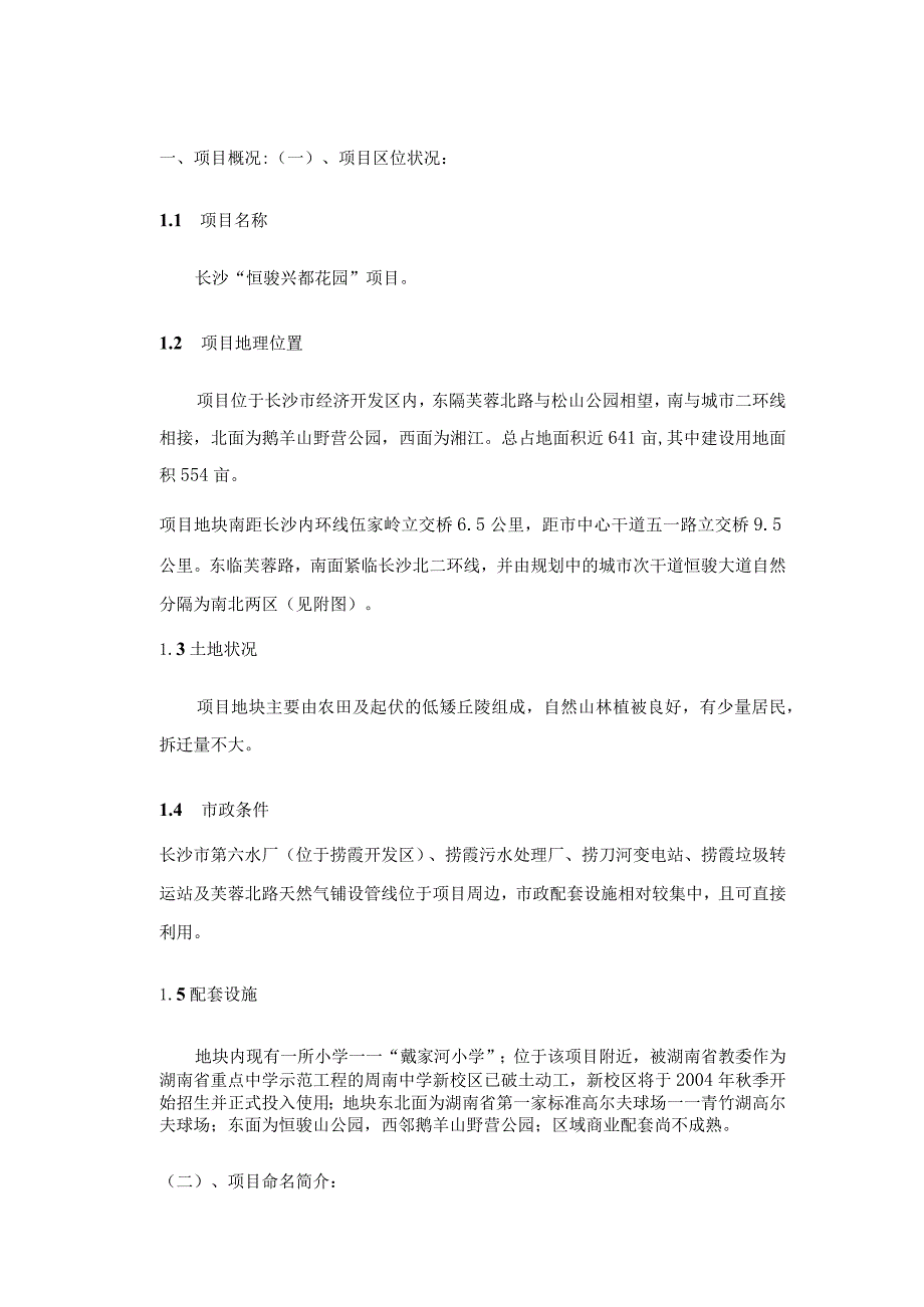 长沙恒骏兴都花园项目投资报告.docx_第1页