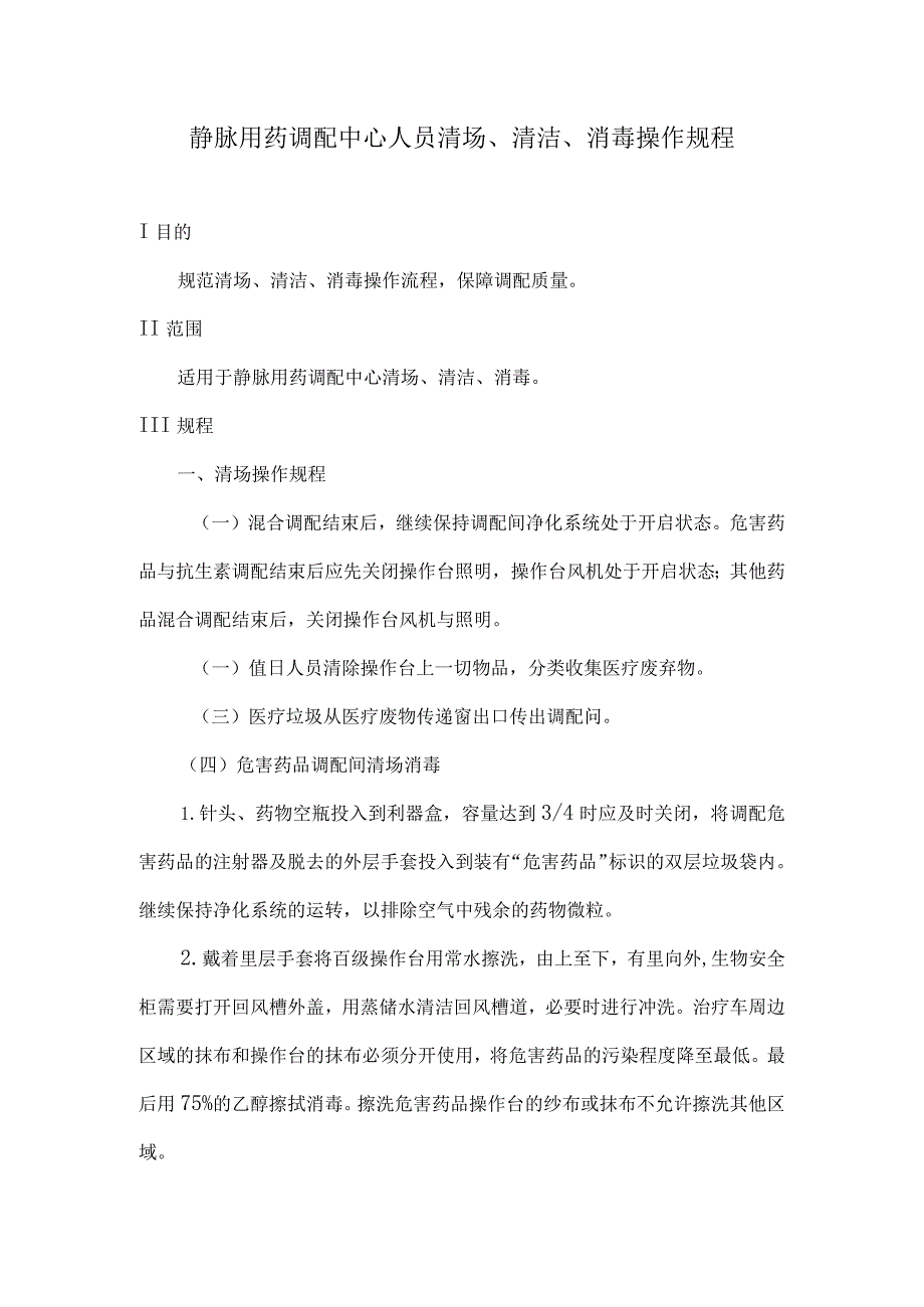 静脉用药调配中心人员清场、清洁、消毒操作规程.docx_第1页