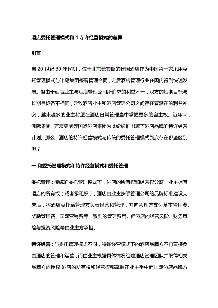 酒店委托管理模式和特许经营模式的差异.docx_第1页