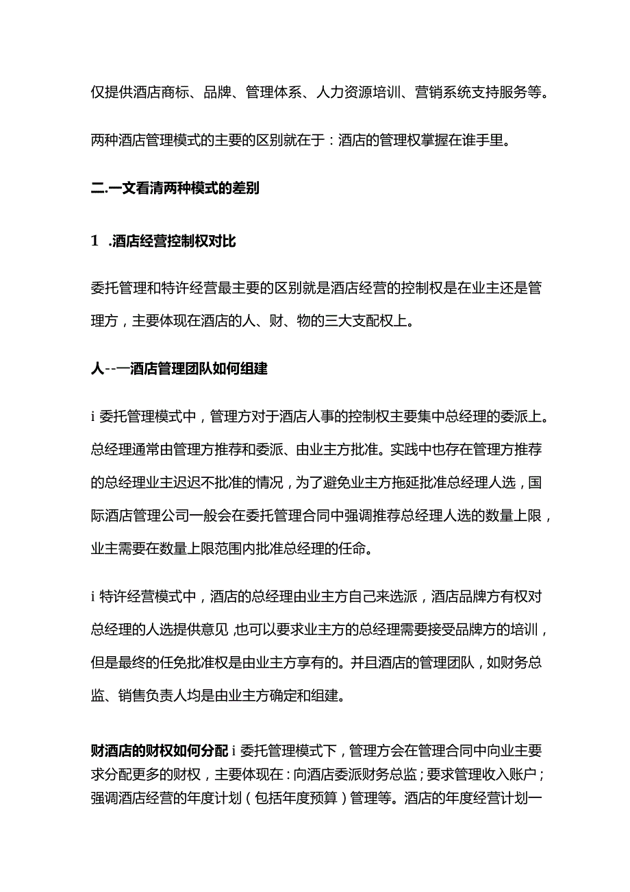 酒店委托管理模式和特许经营模式的差异.docx_第2页