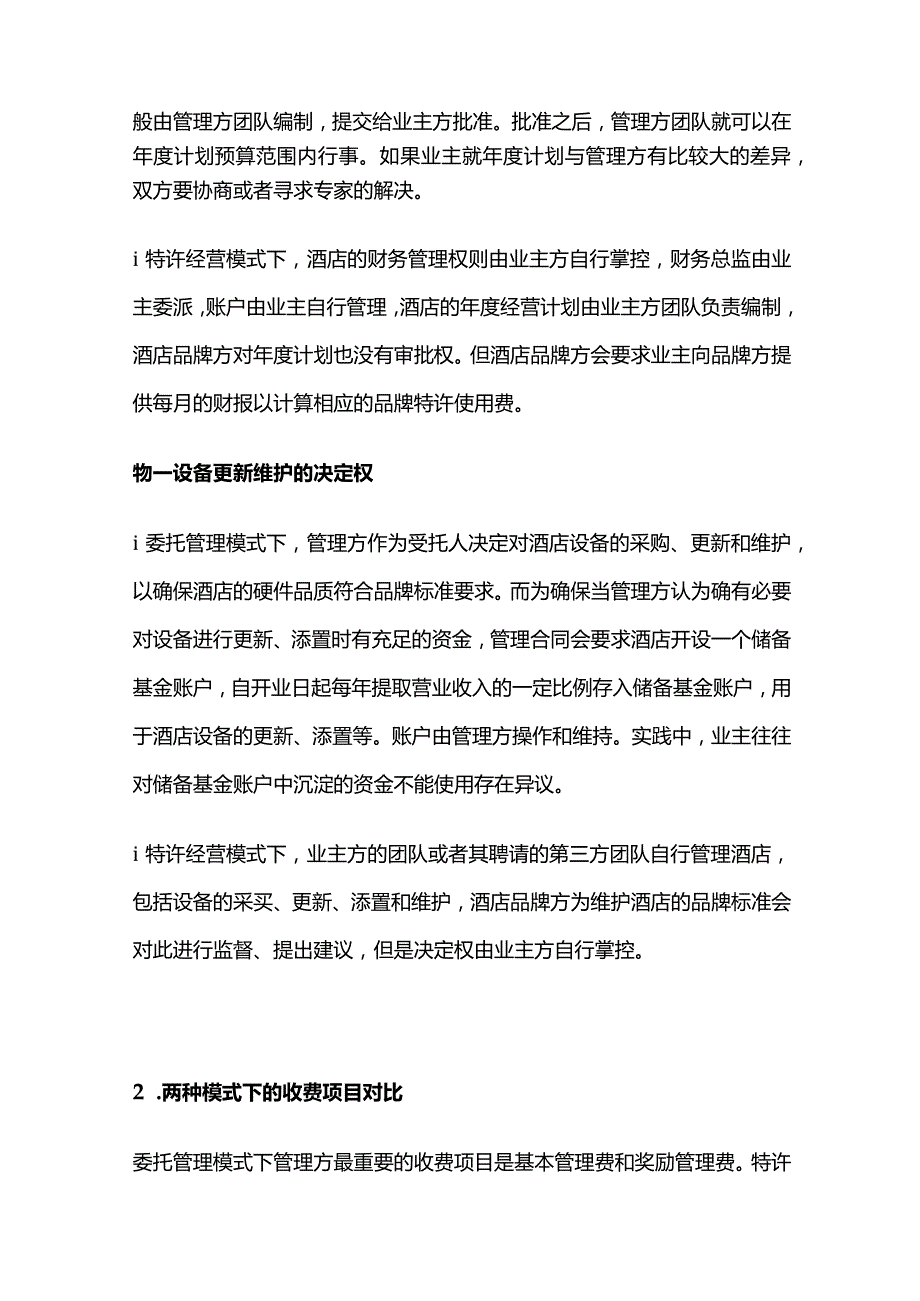 酒店委托管理模式和特许经营模式的差异.docx_第3页