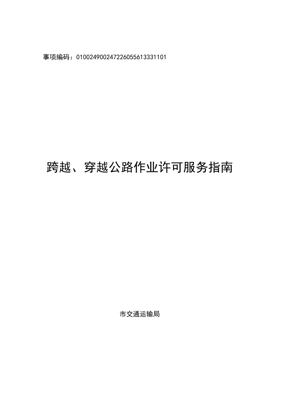 跨越、穿越公路作业许可(市交通运输局).docx_第1页